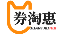 券淘惠-您的购物省钱天堂！